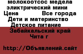 молокоотсос медела эликтрический мини  › Цена ­ 2 000 - Все города Дети и материнство » Детское питание   . Забайкальский край,Чита г.
